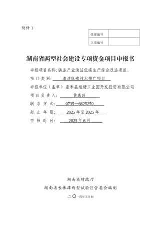 清洁低碳技术推广项目嘉禾县坦塘工业园开发投资公司铸造产业清洁低碳生产综合改造项目申报书