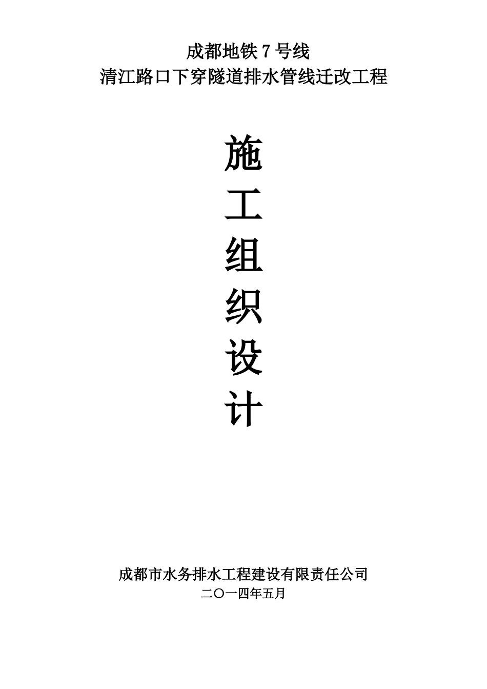 清江路口下穿隧道排水管线迁改工程方案_第1页