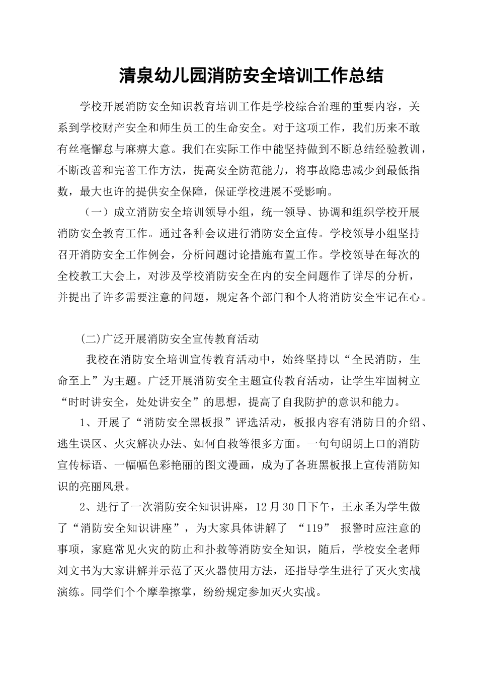清泉幼儿园消防安全培训工作总结_第1页