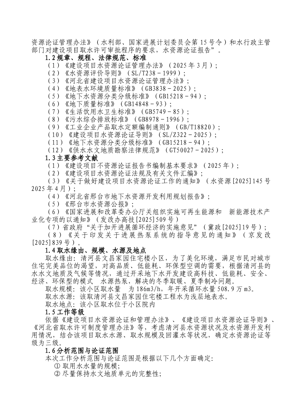 清河县文昌家园住宅楼水资源论证报告_第2页