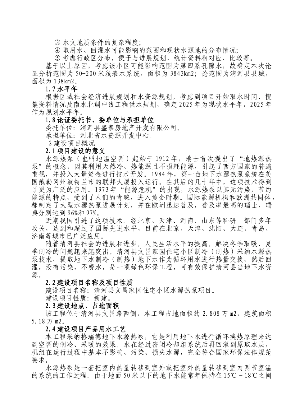 清河县文昌家园住宅楼水资源论证报告_第3页