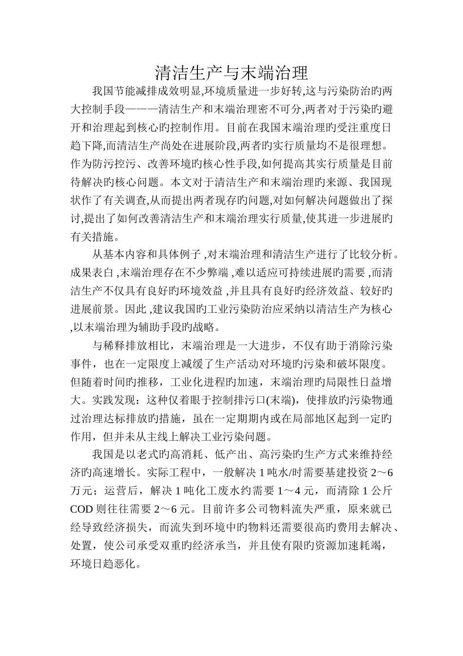 清洁生产与末端治理_第2页