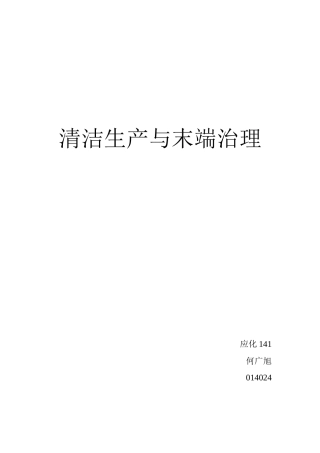 清洁生产与末端治理