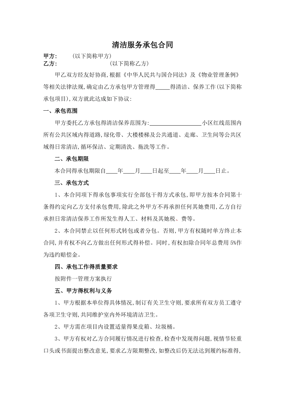 清洁服务承包合同_第1页