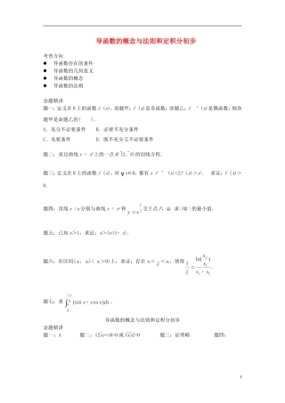 （新课标）北京市2015届高考数学一轮复习讲义 第10讲 导函数的概念与法则和定积分初步 理