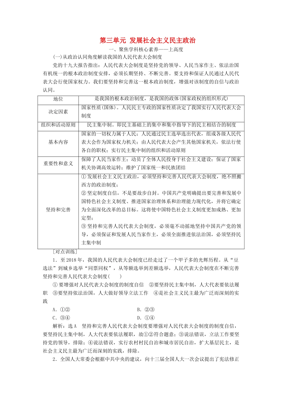 （新课改省份专用）高考政治一轮复习 第二模块 政治生活 第三单元 发展社会主义民主政治单元综合 提能增分讲义（含解析）-人教版高三全册政治学案_第1页