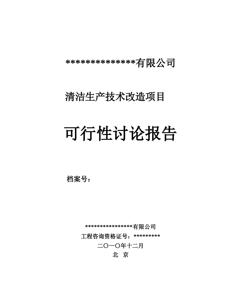 清洁生产技术改造项目可行性研究报告_第2页