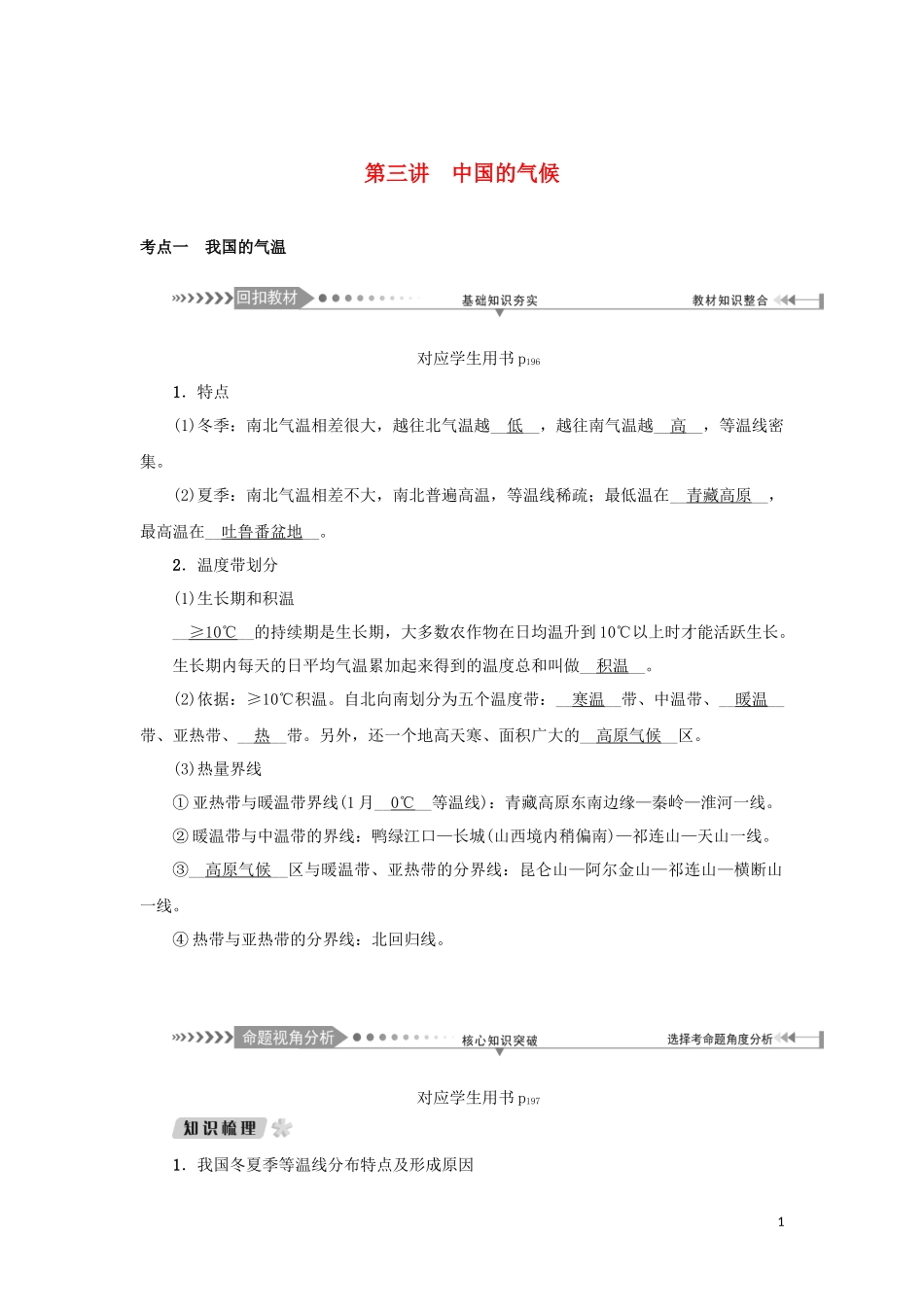 （新课标）高考地理一轮总复习 第十四章 中国地理概况 第三讲 中国的气候教学案-人教版高三全册地理教学案_第1页