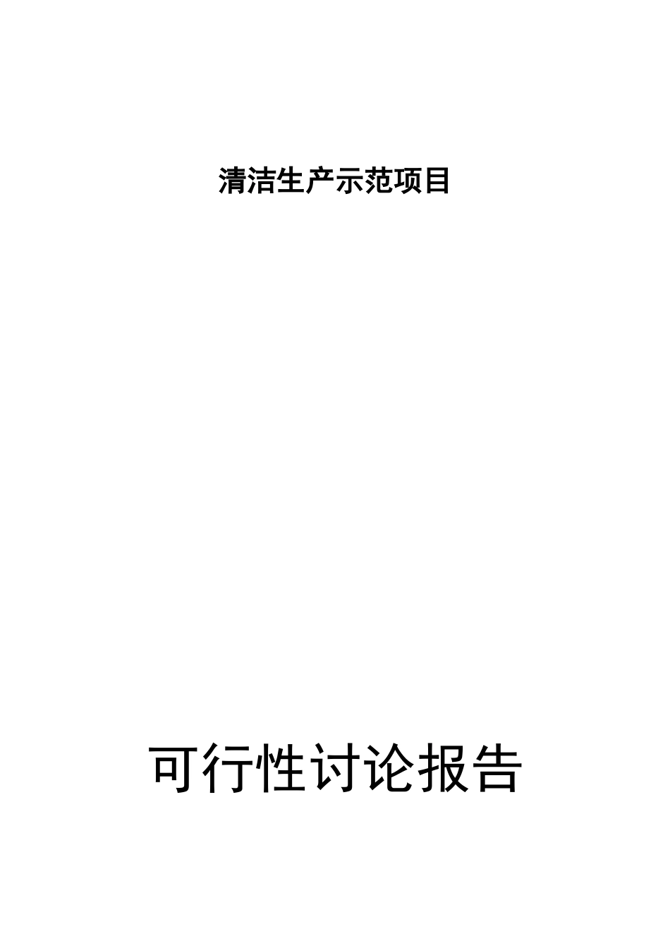 清洁生产示范新建项目可行性研究报告_第2页