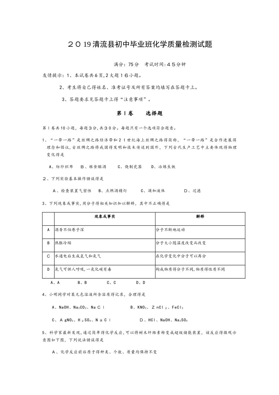 清流县初中毕业班化学质量检测试题_第1页