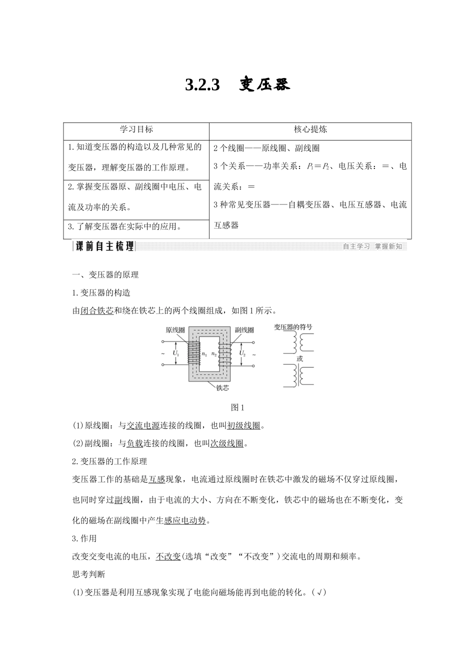 （新课标）高考物理 主题三 电磁感应及其应用 3.2 交变电流 3.2.3 变压器学案 新人教版选修3-2-新人教版高三选修3-2物理学案_第1页