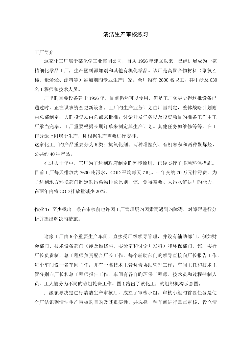 清洁生产审核练习_第1页