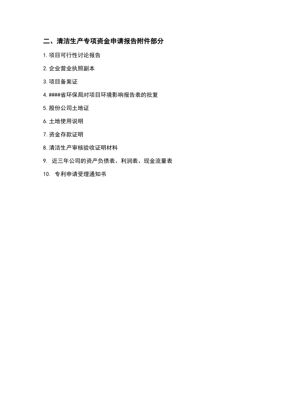 清洁生产专项资金应用示范项目资金可行性研究报告_第3页