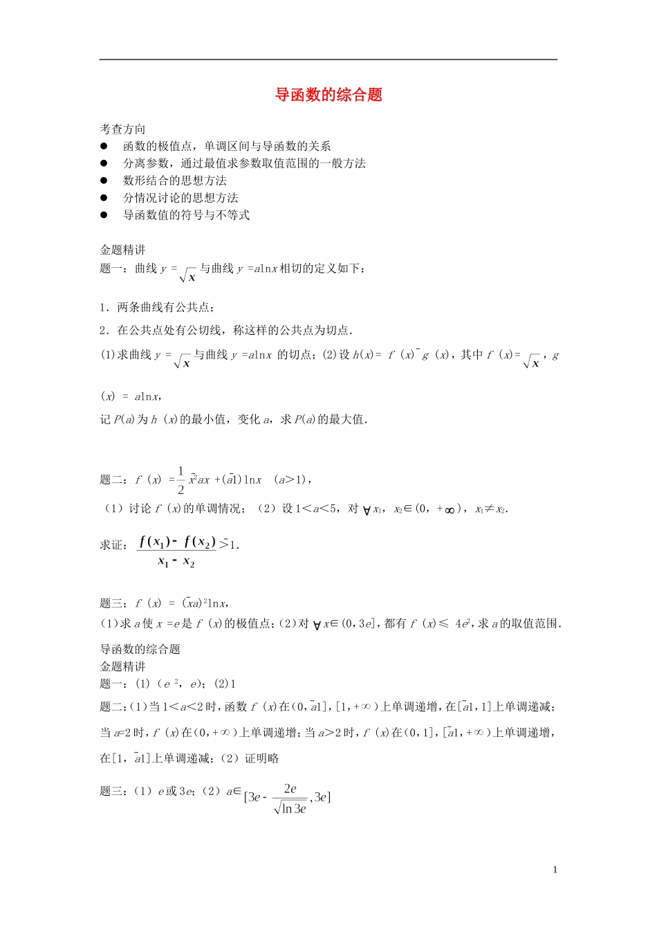 （新课标）北京市2015届高考数学一轮复习讲义 第11讲 导数的综合题 理_第1页