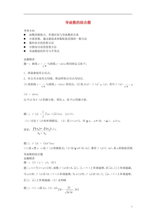 （新课标）北京市2015届高考数学一轮复习讲义 第11讲 导数的综合题 理