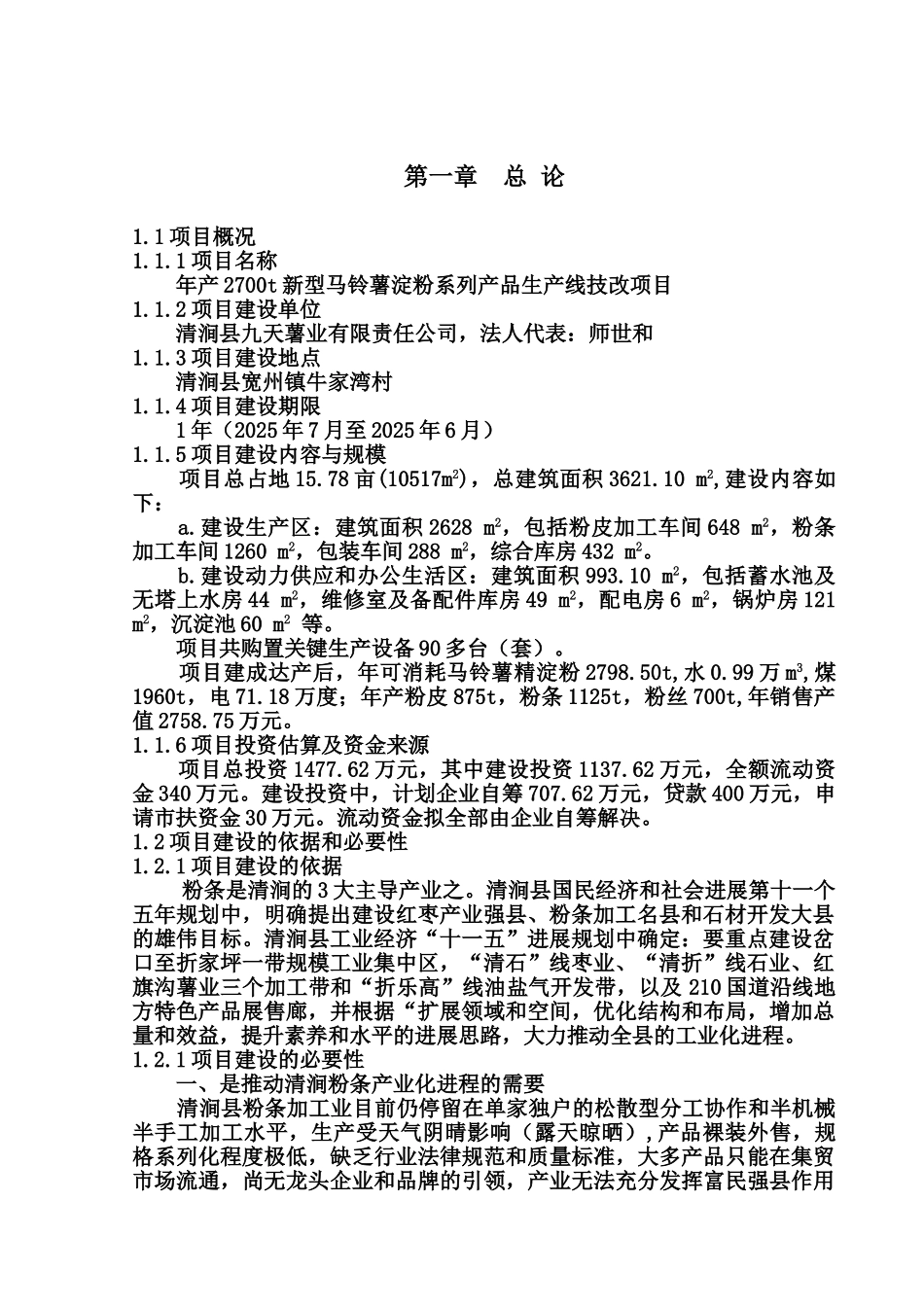 清涧县九天薯业有限责任公司年产2700t新型马铃薯淀粉系列产品生产线技改项目可行性研究报告_第2页