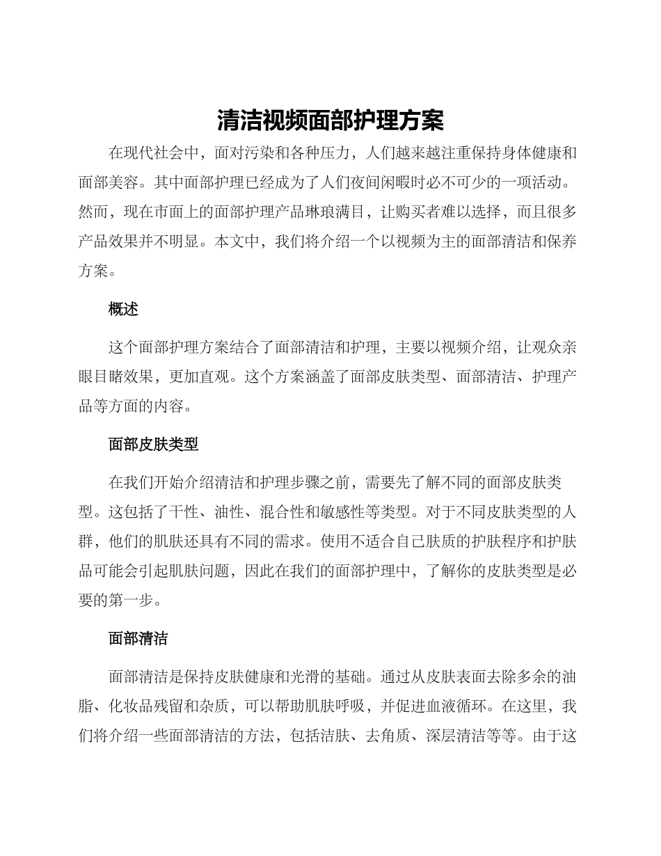 清洁视频面部护理方案_第1页