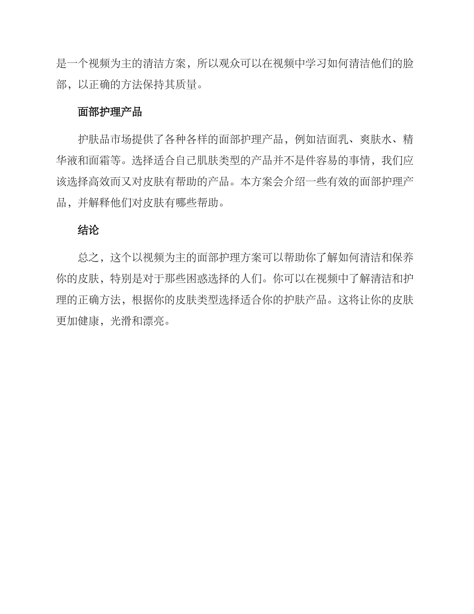 清洁视频面部护理方案_第2页