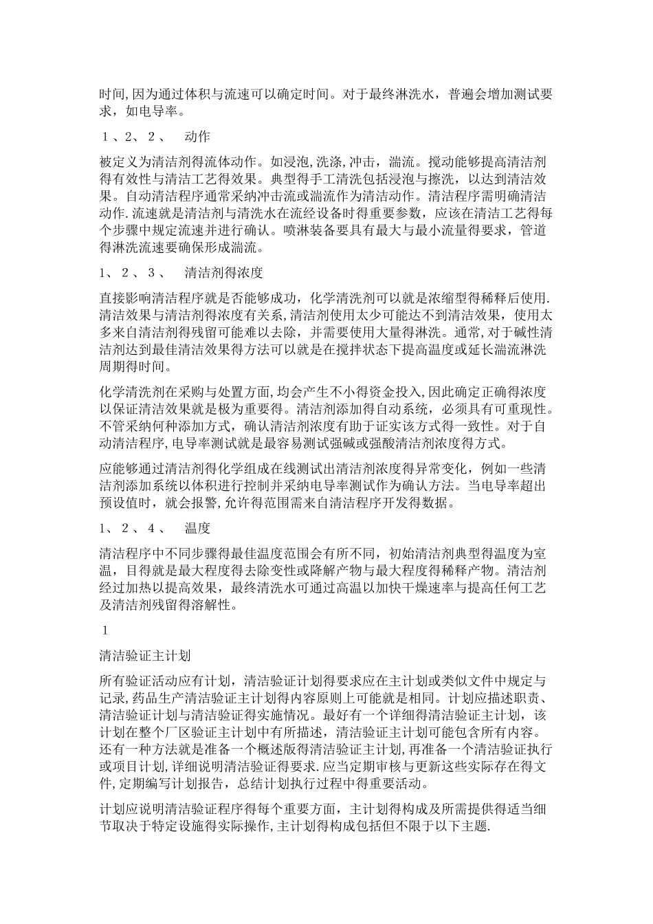 清洁验证相关知识_第2页