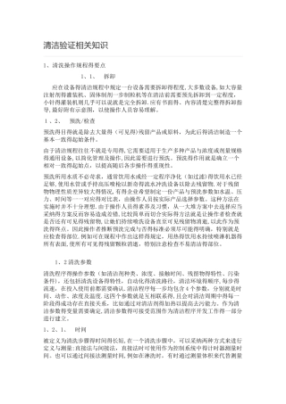 清洁验证相关知识