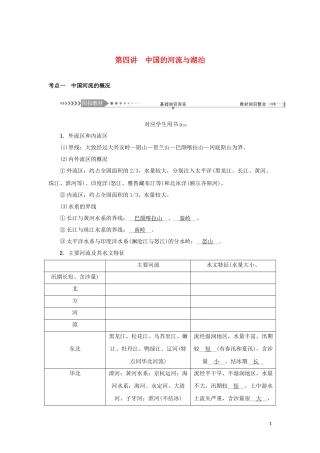 （新课标）高考地理一轮总复习 第十四章 中国地理概况 第四讲 中国的河流与湖泊教学案-人教版高三全册地理教学案