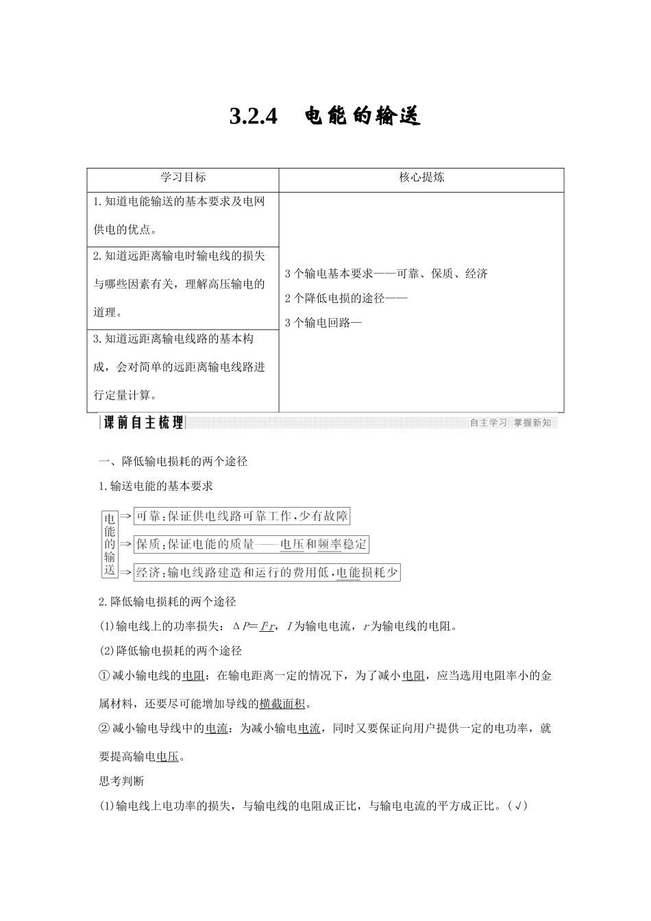 （新课标）高考物理 主题三 电磁感应及其应用 3.2 交变电流 3.2.4 电能的输送学案 新人教版选修3-2-新人教版高三选修3-2物理学案_第1页