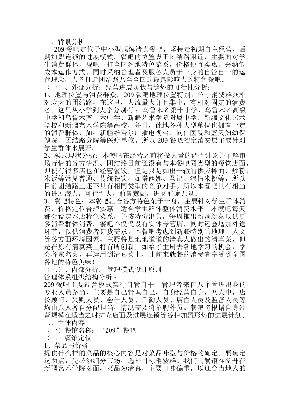 清真餐吧运营商业计划书_第1页