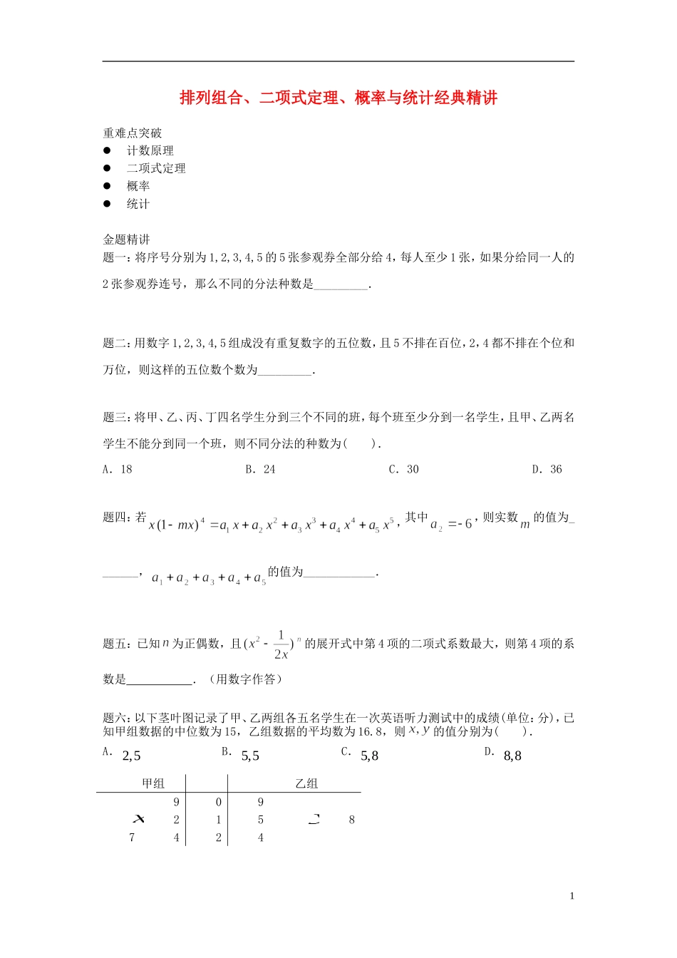 （新课标）北京市2015届高考数学一轮复习讲义 第12讲 排列组合、二项式定理、概率与统计 理_第1页