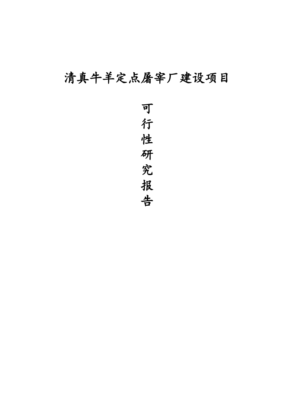 清真牛羊定点屠宰厂建设项目可行性研究报告_第1页