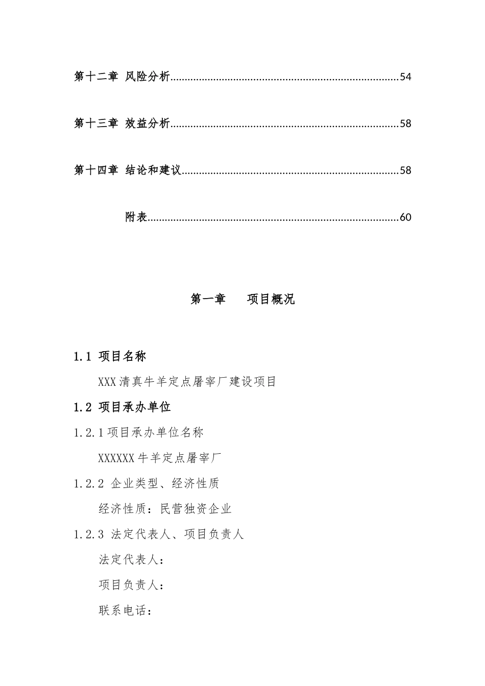 清真牛羊定点屠宰厂建设项目可行性研究报告_第3页