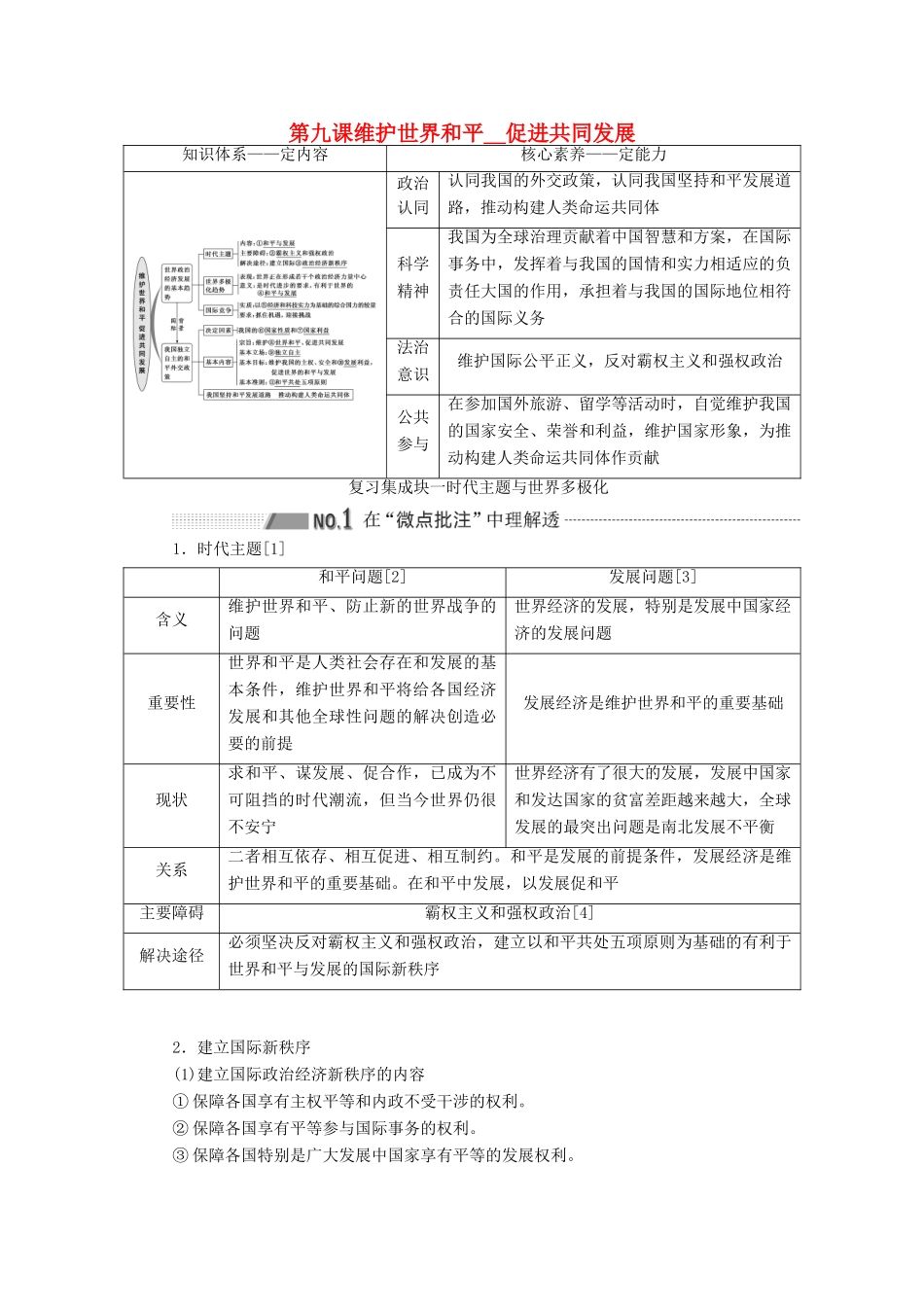 （新课改省份专用）高考政治一轮复习 第二模块 政治生活 第四单元 当代国际社会 第九课 维护世界和平促进共同发展讲义（含解析）-人教版高三全册政治学案_第1页