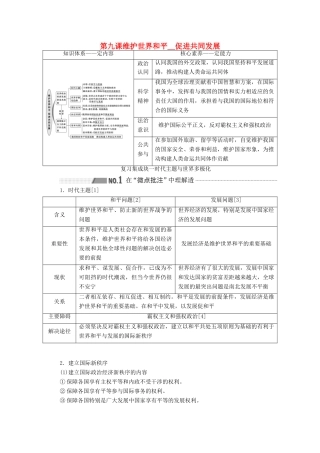 （新课改省份专用）高考政治一轮复习 第二模块 政治生活 第四单元 当代国际社会 第九课 维护世界和平促进共同发展讲义（含解析）-人教版高三全册政治学案