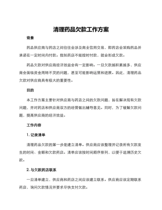清理药品欠款工作方案