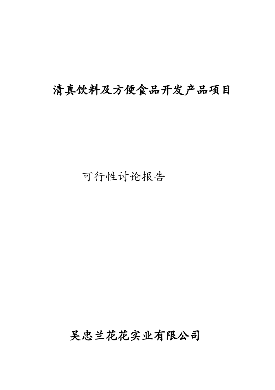 清真饮料及方便食品开发项目可行性研究报告书_第2页
