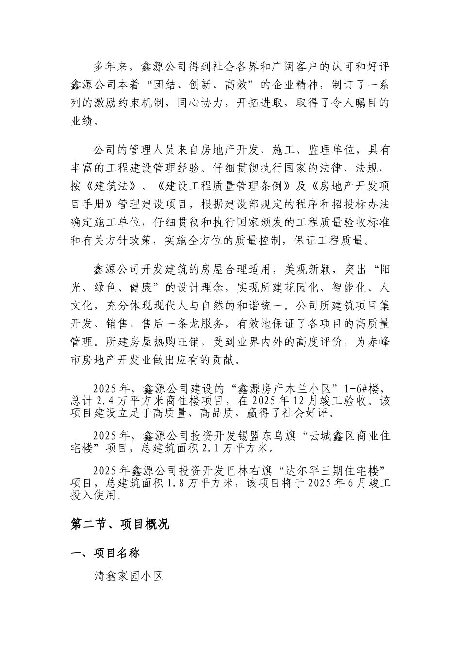 清鑫家园房地产开发建设项目可行性研究报告_第3页