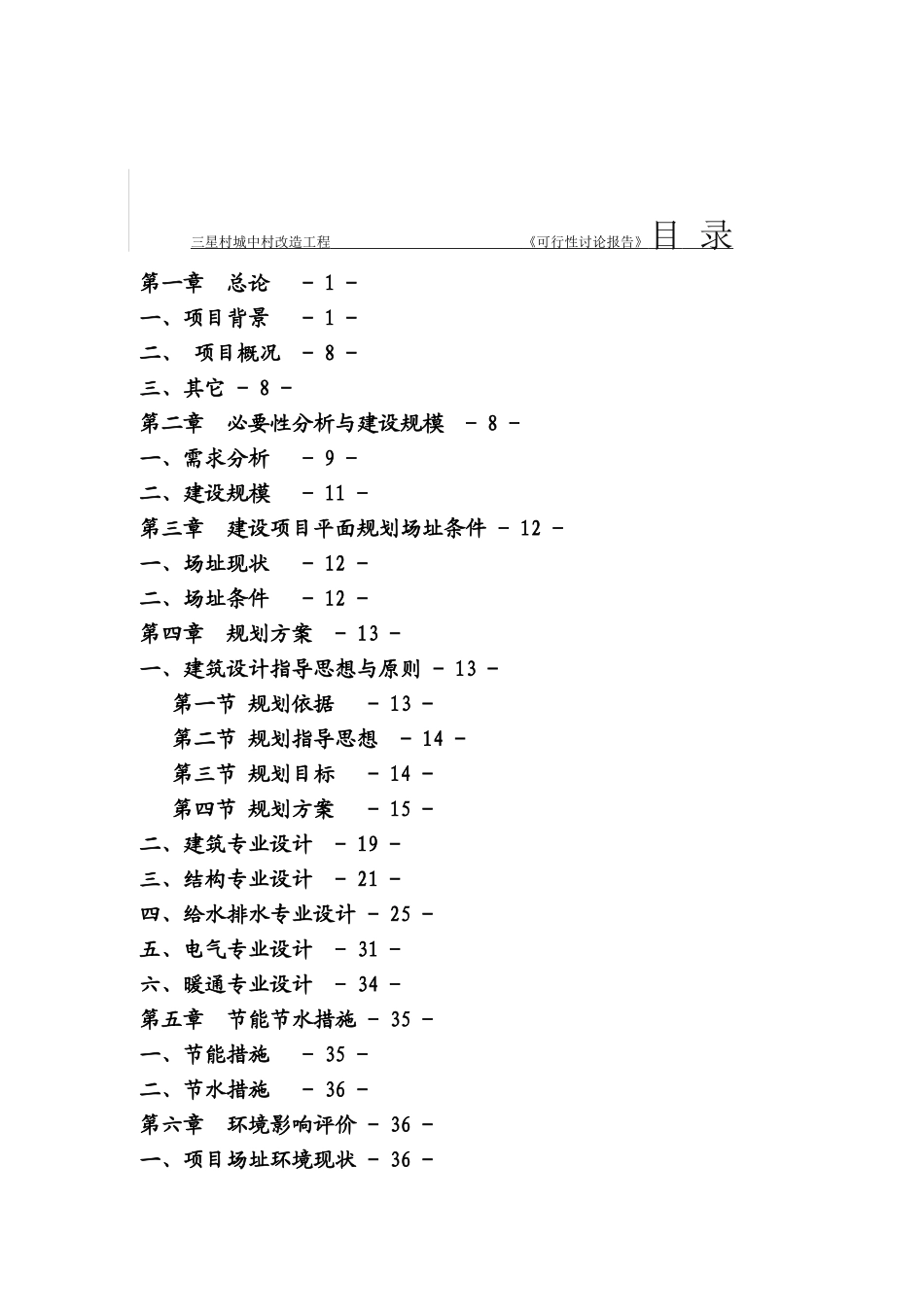 清镇市三星村改造工程可研报告_第1页