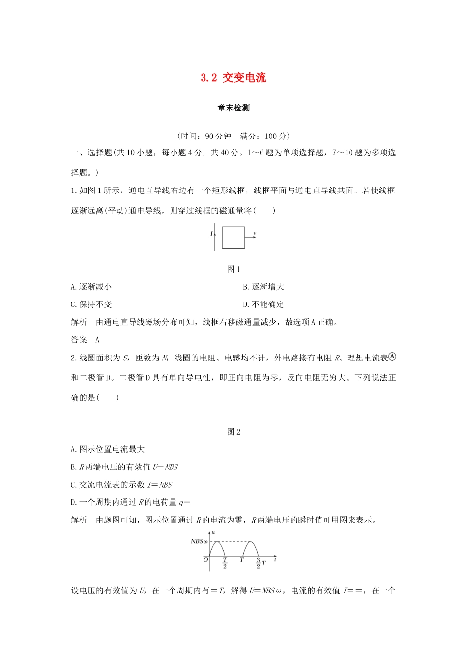 （新课标）高考物理 主题三 电磁感应及其应用 3.2 交变电流章末检测学案 新人教版选修3-2-新人教版高三选修3-2物理学案_第1页