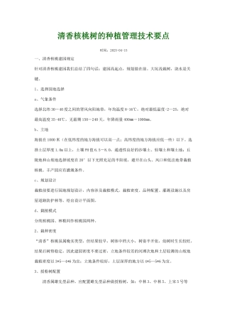 清香核桃树的种植管理技术要点