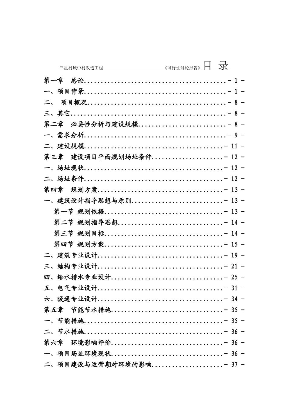 清镇市三星村可研报告_第1页