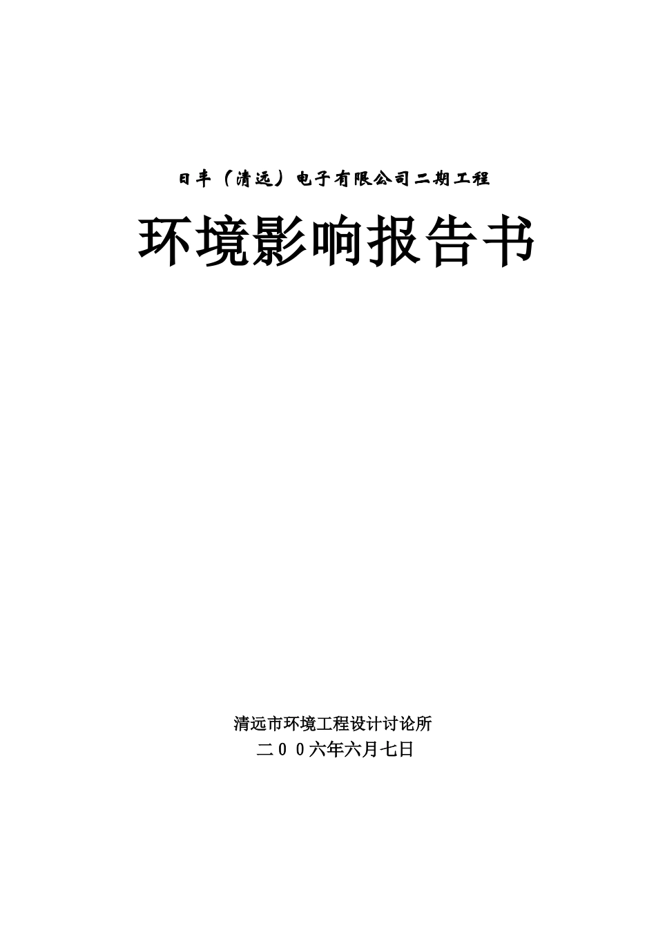 清远市日丰电子有限公司180万平方米腐蚀铝箔生产线环境影响报告书_第2页