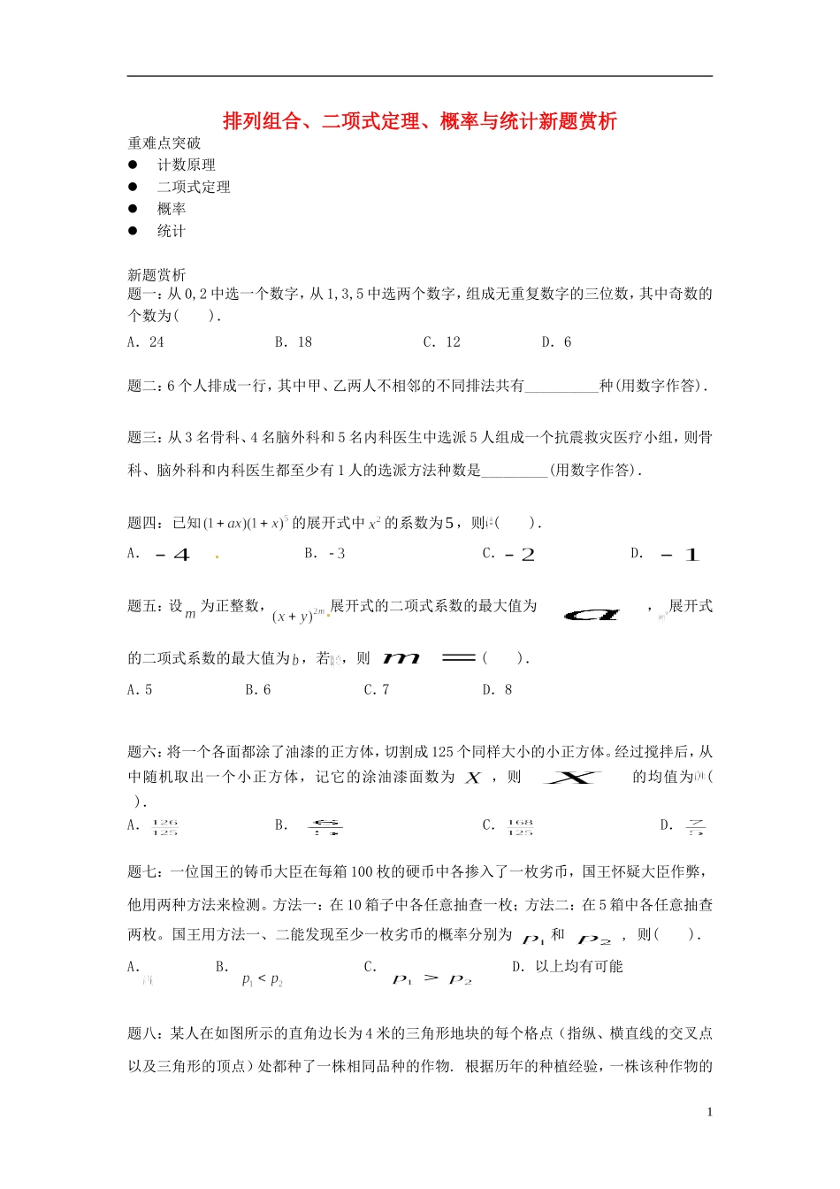 （新课标）北京市2015届高考数学一轮复习讲义 第13讲 排列、组合及二项式定理、概率与统计新题赏析 理_第1页