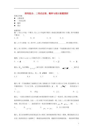 （新课标）北京市2015届高考数学一轮复习讲义 第13讲 排列、组合及二项式定理、概率与统计新题赏析 理