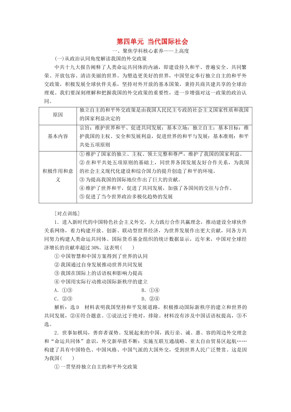 （新课改省份专用）高考政治一轮复习 第二模块 政治生活 第四单元 当代国际社会单元综合 提能增分讲义（含解析）-人教版高三全册政治学案_第1页
