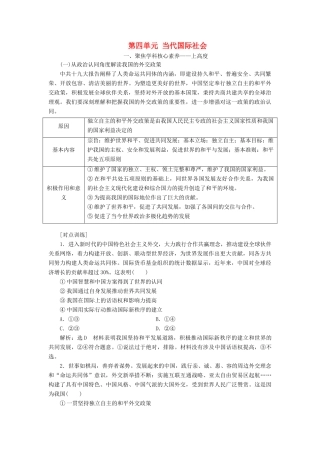（新课改省份专用）高考政治一轮复习 第二模块 政治生活 第四单元 当代国际社会单元综合 提能增分讲义（含解析）-人教版高三全册政治学案