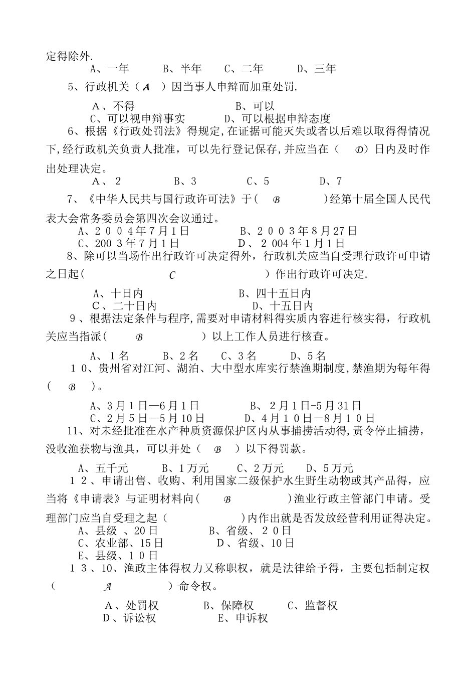 渔业行政执法人员考试试题_第3页