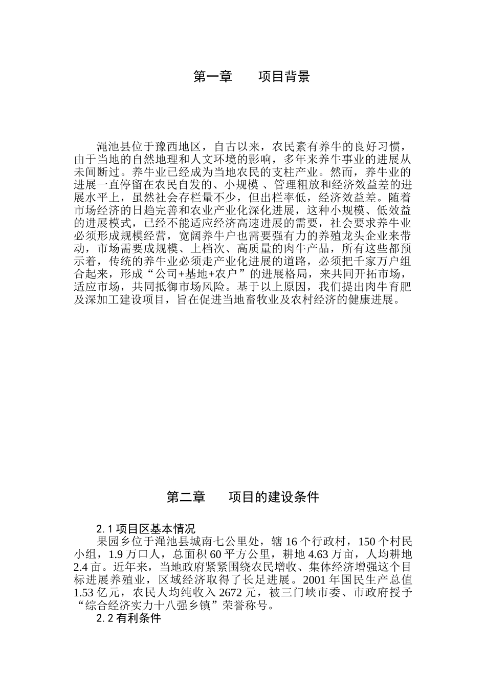 渑池千头肉牛育肥及深加工建设项目可行性研究报告书_第3页