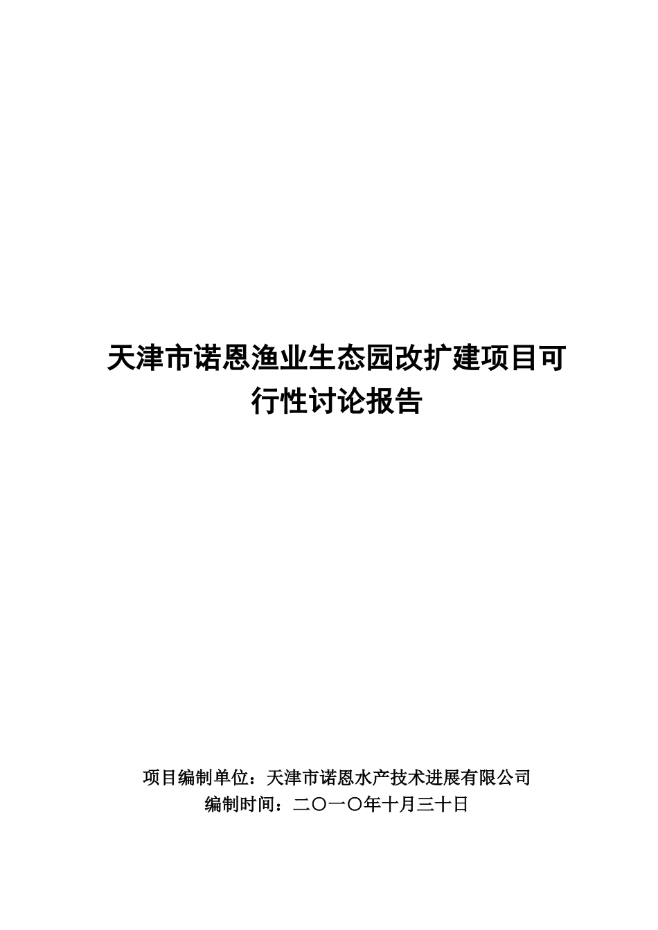 渔业生态园改扩建项目可行性研究报告_第1页