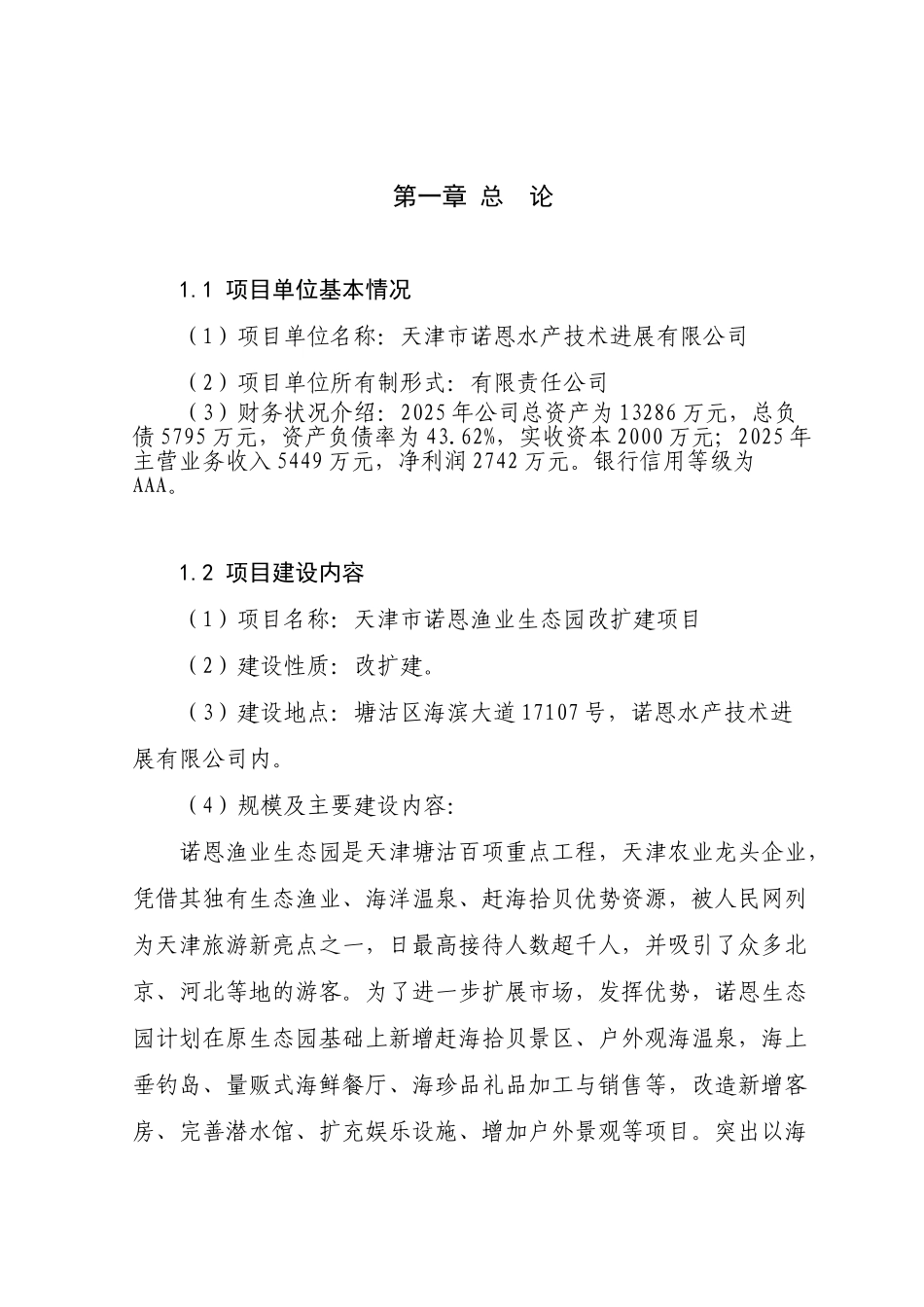 渔业生态园改扩建项目可行性研究报告_第2页