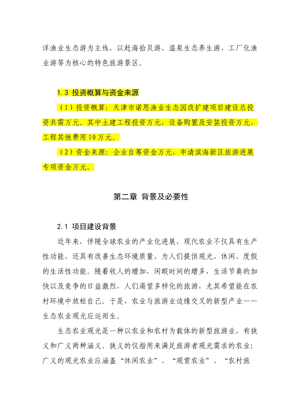 渔业生态园改扩建项目可行性研究报告_第3页