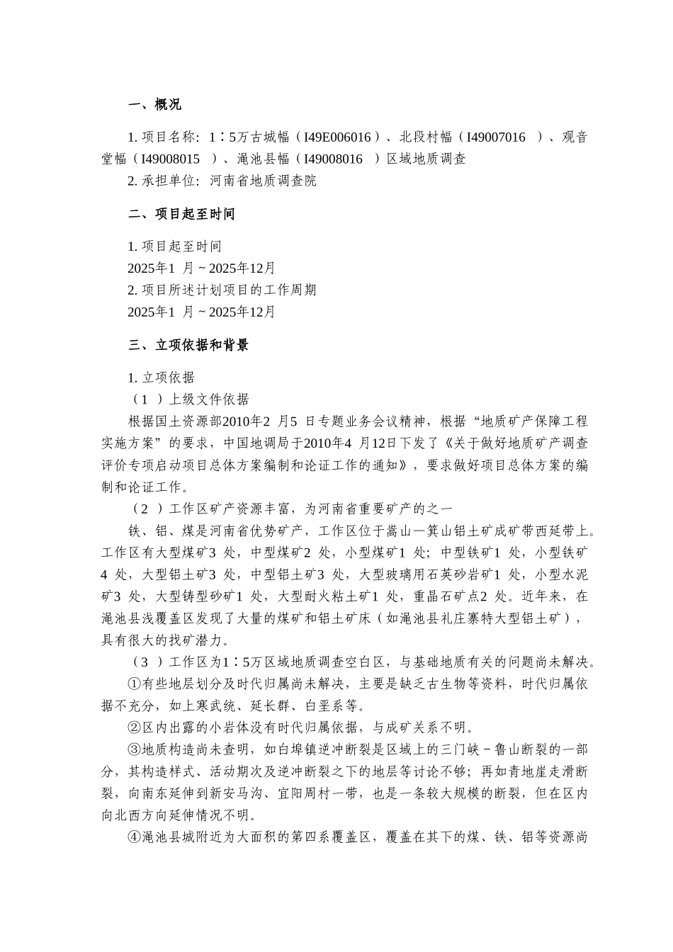 渑池县等幅新开工项目立项建议书_第3页